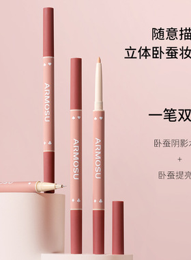 armosu双头卧蚕笔提亮二合一哑光自然立体放大双眼妈生感卧蚕眼线