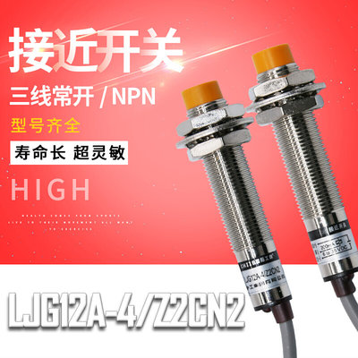 接近开关 LJG12A-4/Z2CN2 感应传感器直流12V24V36V三线常开NPN