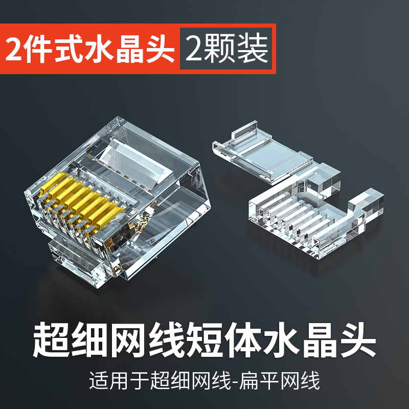 分创者六类短体水晶头2件式CAT6A细网线扁平网线穿管转接头网络头