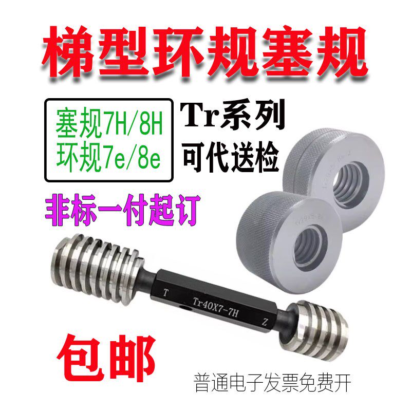 梯型T型螺纹环规塞规Tr14Tr15*1.5*2*3*4*6 7H/8H/7e/8e左牙 双头