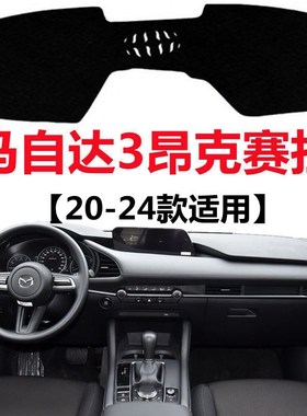 20 21 22 23 24年马自达3昂克赛拉避光垫中控仪表台防晒遮阳垫子