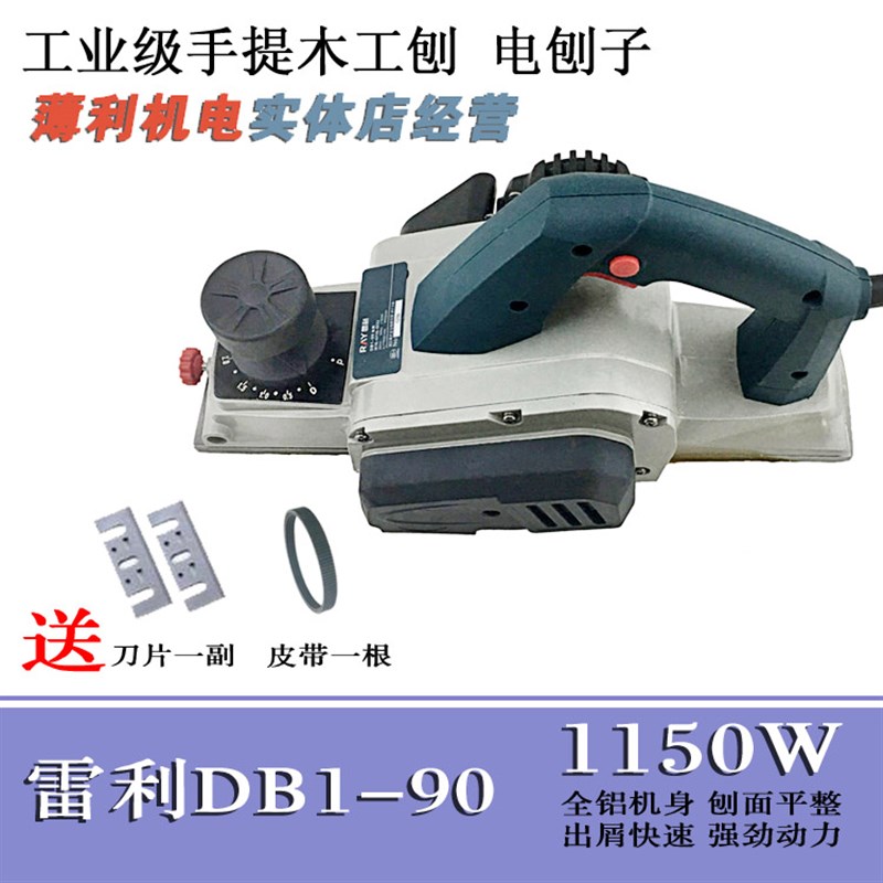 雷利电刨DB1-90多功能工业木工电刨子家用菜板木材刨平压刨机手提