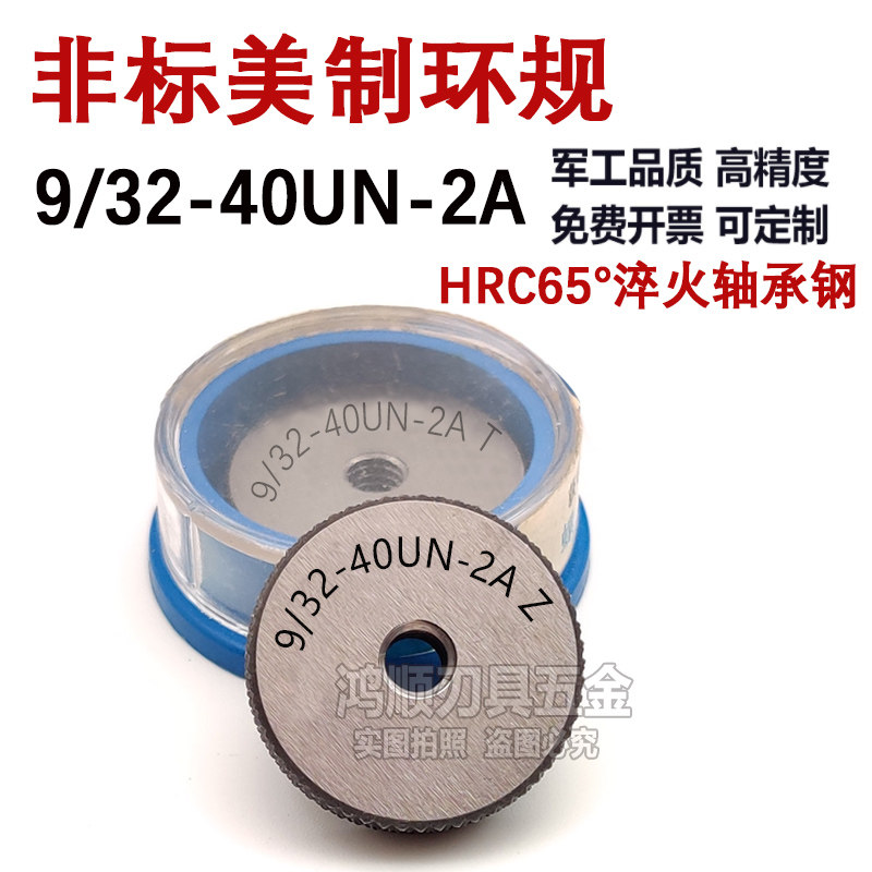 9/32-40UN-2B塞规环规2A 美制通止规1-8 1-14 1-32UNS 1-10