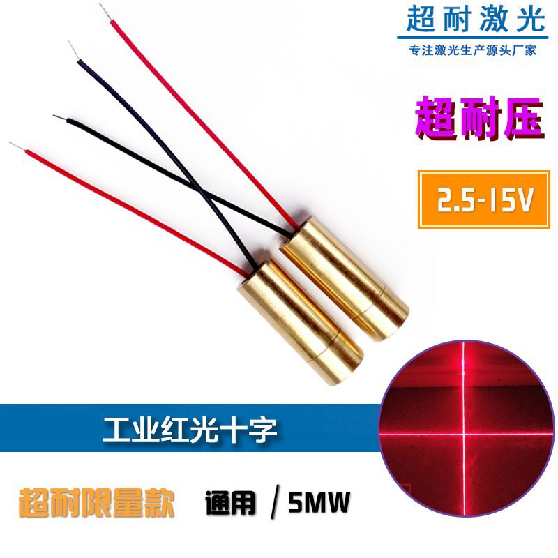 工业红光十字650nm 5mw超耐压激光头定位激光器二极管2.6-15V通用