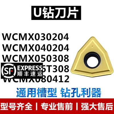 U钻数控刀片快速钻头暴力钻WCMX030208/040204/050308/06T308