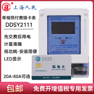电能表220V 上海人民单相预付费插卡电表家用出租房IC卡电表电子式