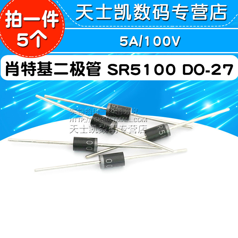 整流二极管 SR5100 DO-27 5A/100V 肖特基二极管  (5个)