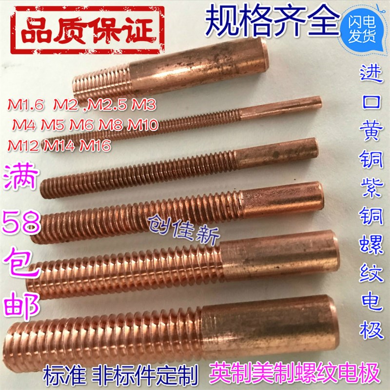 进口紫铜螺纹电极 放电电极 红铜螺牙电极 M2 M2.5 M3 M4 M5 M622