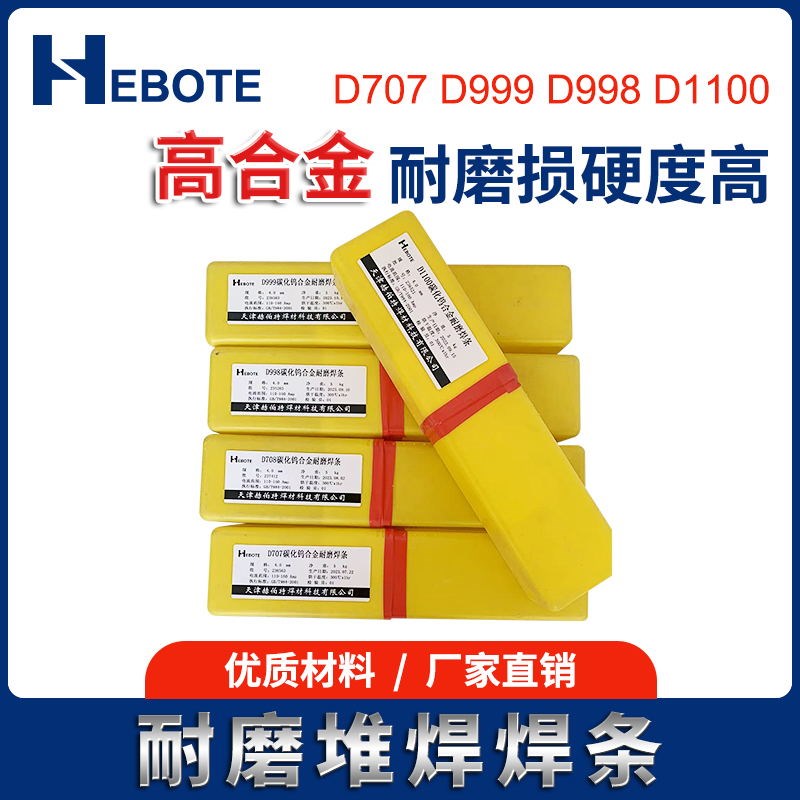 耐磨焊条D707 Dk708 D998 D999碳化钨高硬度堆焊焊条超耐合金D110