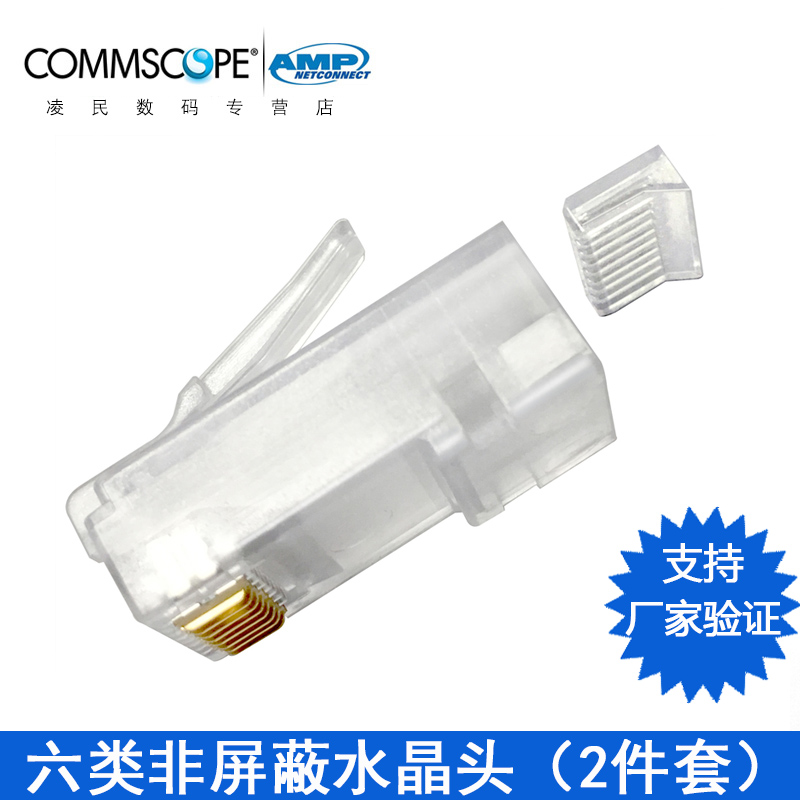 康普AMP安普六类水晶头6-2843007-1千兆网络8芯RJ45网线接头2件套
