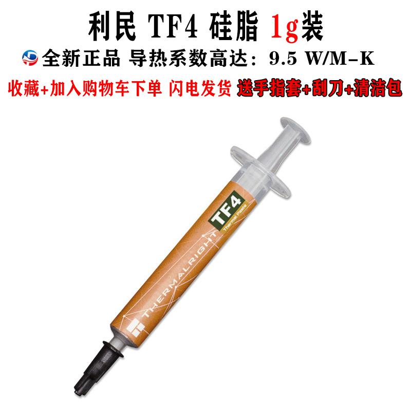 Thermalright利民TF8 TFX TF4 TF7导热cpu硅脂膏散热笔记本台式机