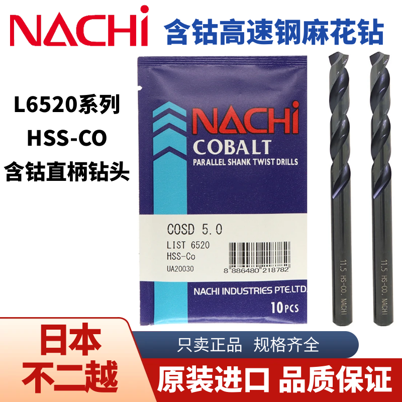 日本进口NACHI不二越L6520含高钴钻头不锈钢专用打孔钻直柄麻花钻