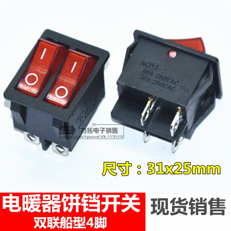 电暖器电饼铛油汀开关船型红色带灯双联档位开关4脚2档按键钮配件