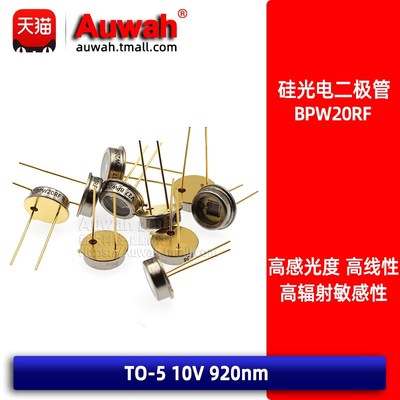 硅光电二极管 VBPW20R BPW20RF 波长920nm TO-5  红外 原装