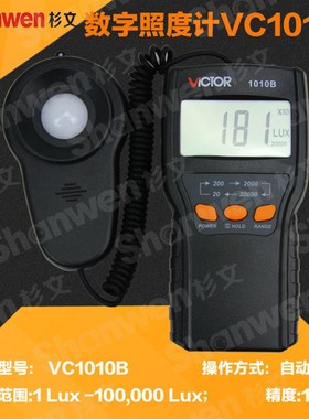 胜利正品 自动量程照度计测光表照度仪亮度表照度计VC1010C 1010B