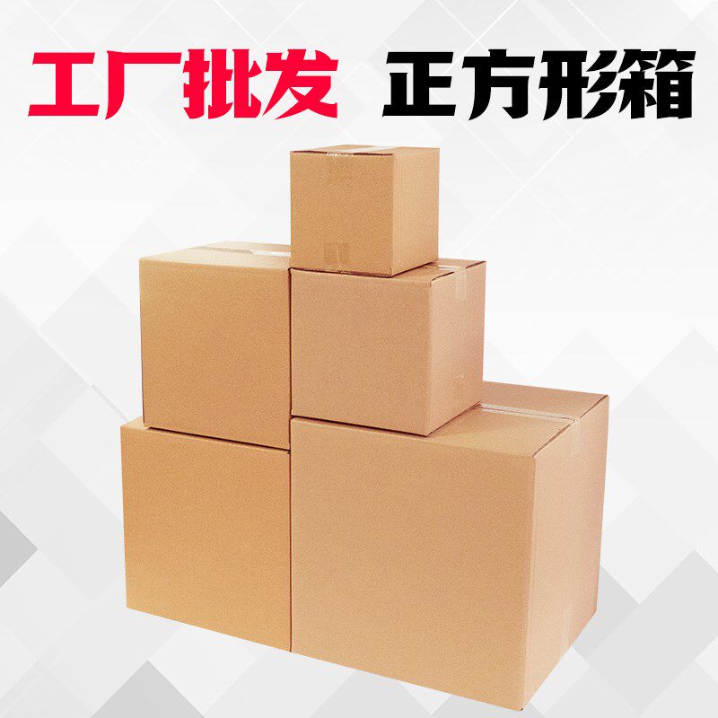 正方形纸箱定做打包装箱淘宝邮政快递发货纸箱子包装盒纸盒子