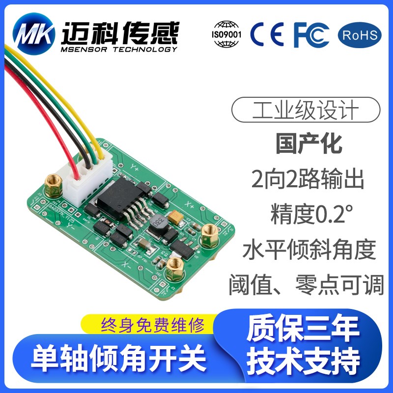 MK322T角度开关 电动吊篮防倾斜传感器 自动调平断电报警倾角开关