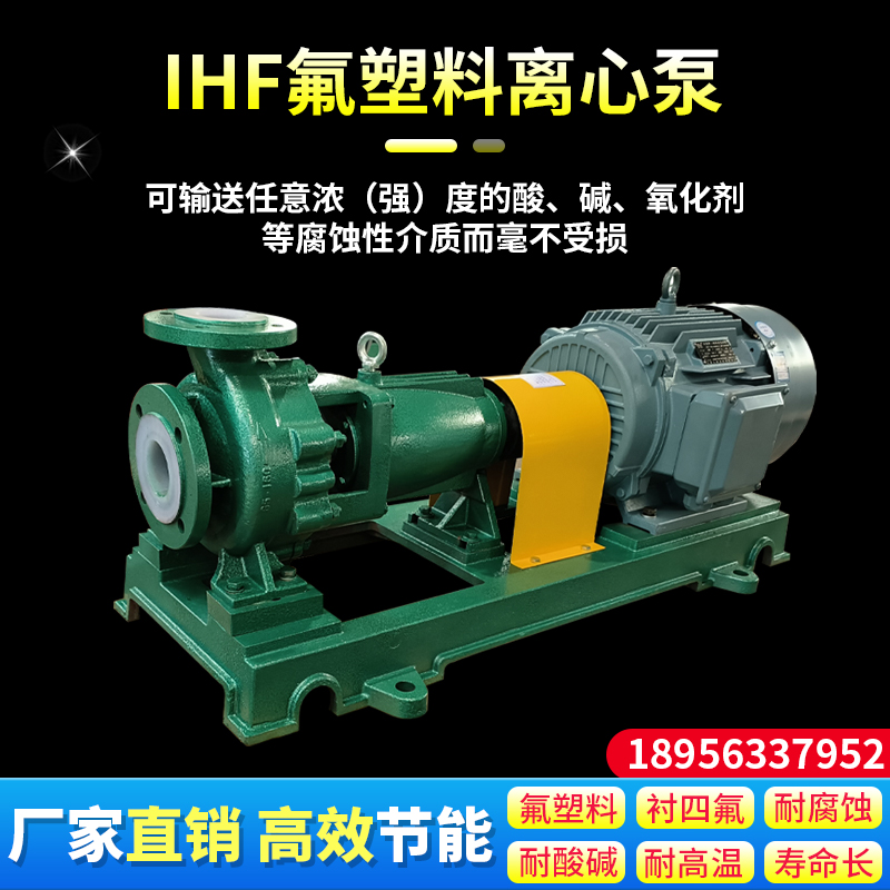 氟塑料合金离心泵IHF耐腐蚀耐酸碱卧式衬四氟泵氟合X金单级离心泵