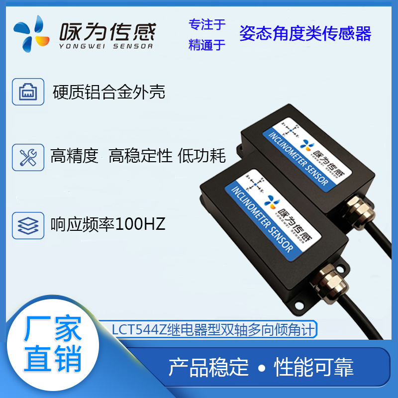 LCT544Z继电器型倾角开关传感器倾斜角度调平农机自动调平系统