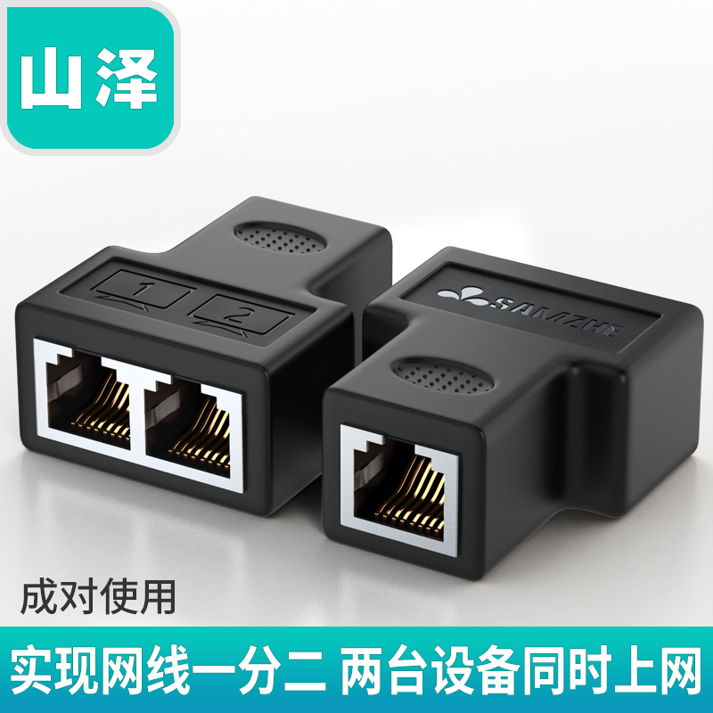 山泽SZ-H202 网线分线器一分二转接头rj45同时上网IPTV宽带三通头