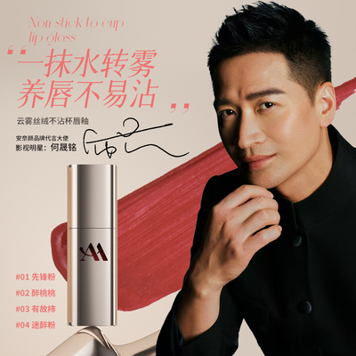 英国Annaiyan安奈颜云雾丝绒不沾杯唇釉