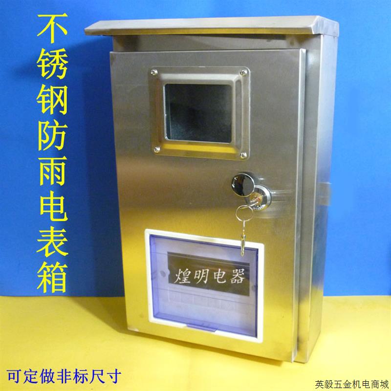 好货定做不锈钢电表箱外外防水箱制力控动柜室内室户箱火表箱配电