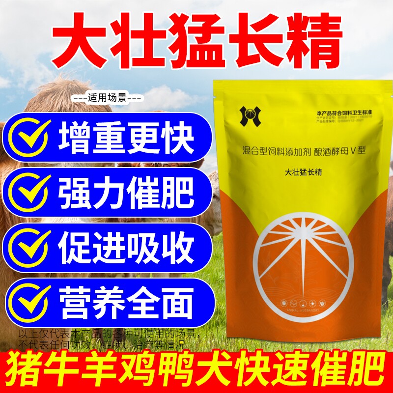 极速【大壮猛长精】猪牛羊狗催肥饲料添加剂鸡鸭鹅增重拉骨架兽用