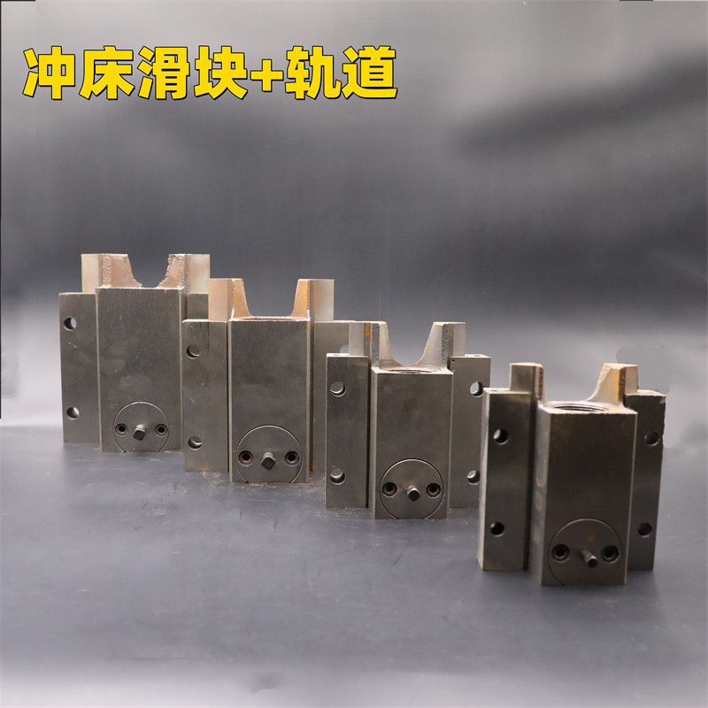 好货台式压力机电动冲床JB04-1t/2t/4T专用配件 夹模具冲头轨道滑