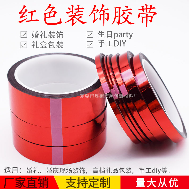红色胶带婚庆婚礼装饰胶纸电镀红色胶带 DIY手工贴纸花边包装胶带