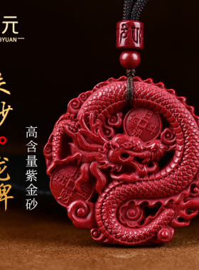 朱砂龙牌吊坠项链女 紫金砂平安扣男款本命年护身龙腾四海挂件坠