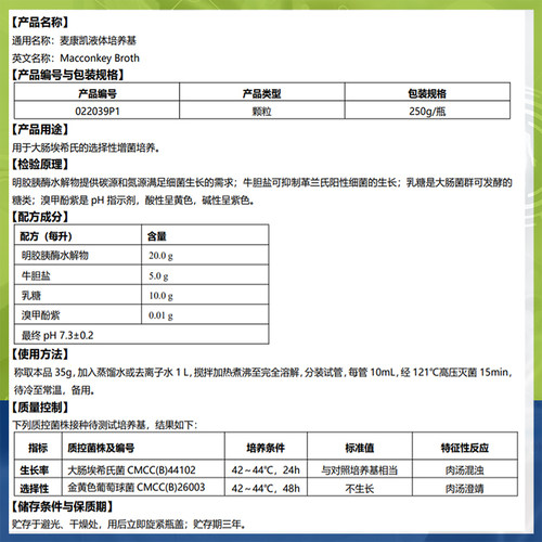 好货麦康凯液体培养基(2020版药典,颗粒型) 麦康凯肉汤022039P1环