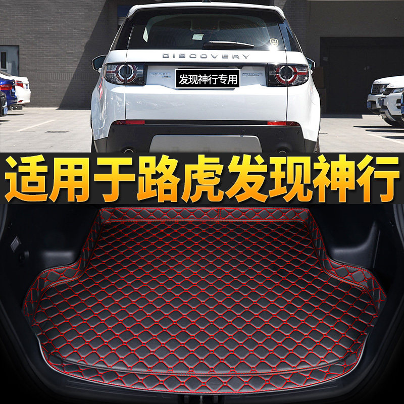 好货路虎发现神行后备箱垫专用车厢改装饰发现神行尾箱垫子汽车用