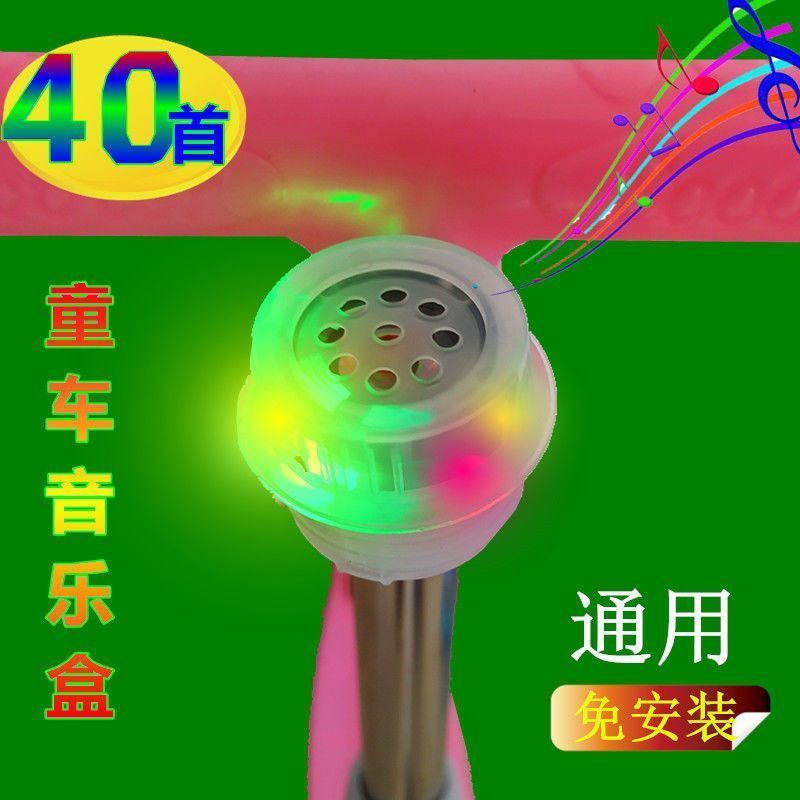 新款童车音乐器滑板车音乐盒闪光三轮车按压喇叭扭扭车播放器配件