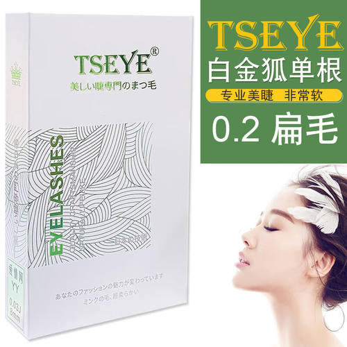 好货Tseye单根扁毛假睫毛嫁接睫毛美睫店专用自然款种眼睫毛超软
