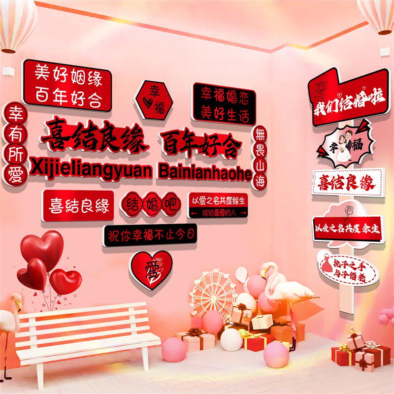 好货结婚礼场背景布置装饰形象墙订婚庆恋公司纱店网红婚介所拍照