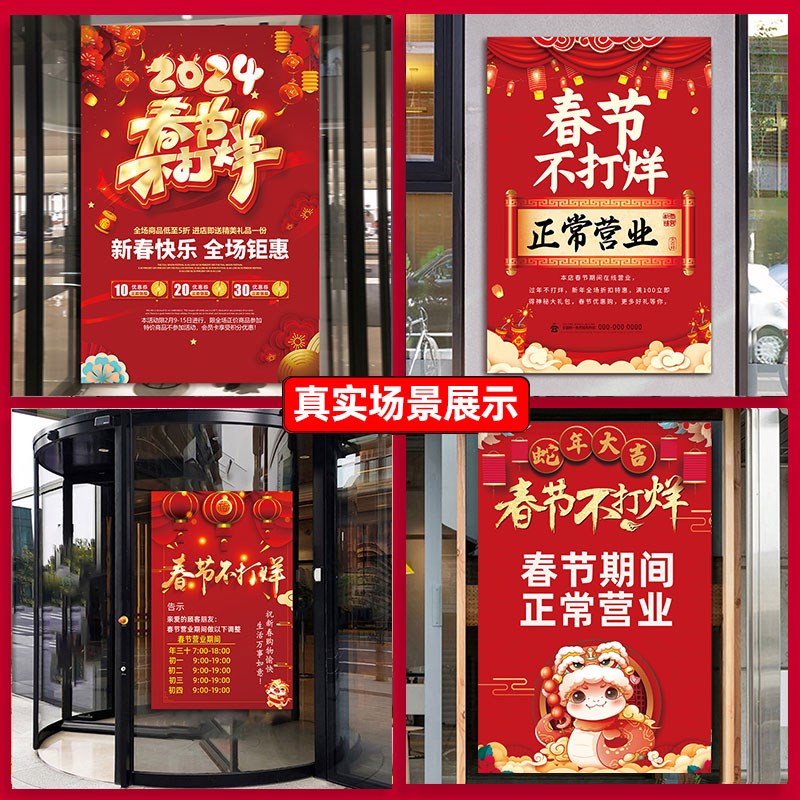好货2025过年蛇年春节不打烊广告海报商超市正常营业提示牌玻璃门