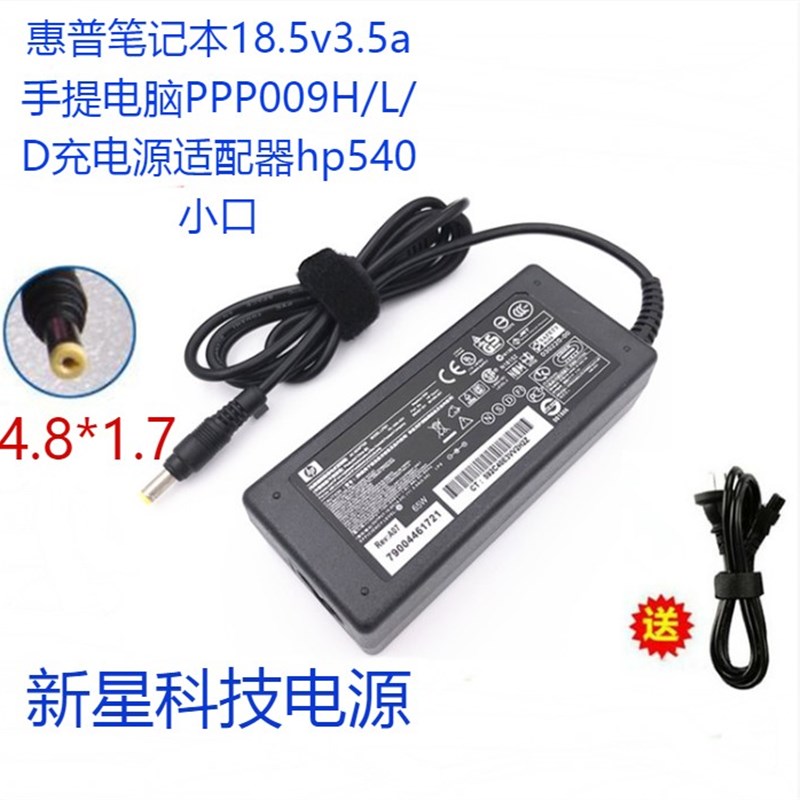 好货惠普笔记本18.5v3.5a笔电PPP009H/L/D充电源配接器hp540小口