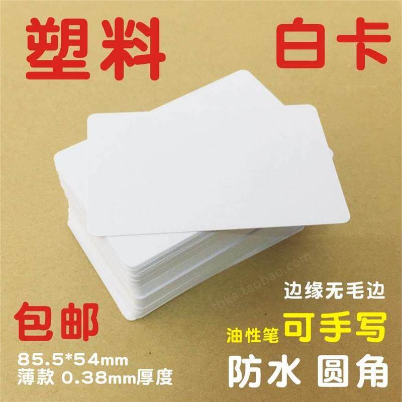 极速空白卡片塑料防水PVC材质商务白色亚哑光滑薄款手写画印刷标