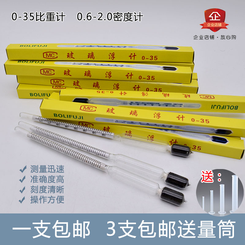 好货玻璃密度计 比重计 液体密度计玻璃浮计 盐度计婆梅计 余姚