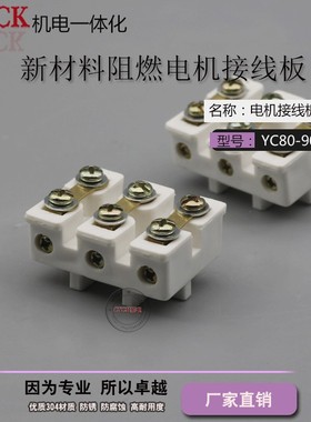 。电机接线板 阻燃接线盘 白色 YC80 YC90 孔距15mm 新料接线柱