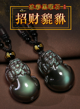冰种彩眼黑曜石貔貅吊坠男士女十二生肖项链转运招财皮丘挂坠天然