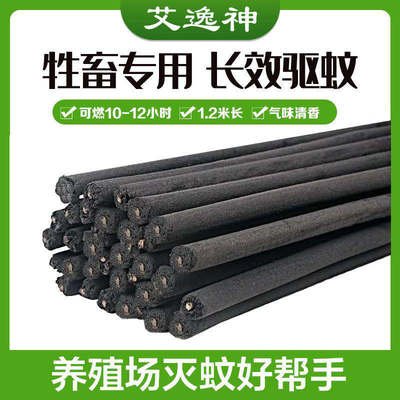 极速畜牧蚊香猪场专用兽用灭蚊棒养殖场专用艾草驱蚊野外孕畜蚊香