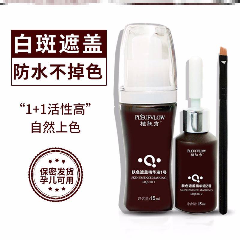 好货白斑遮瑕盖液脸部盖神器白癜风外用黑色素生长遮专用盖家用