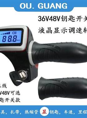 36V48V60V液晶仪表钥匙巡航电动车转把加速器调速器正步哥得圣
