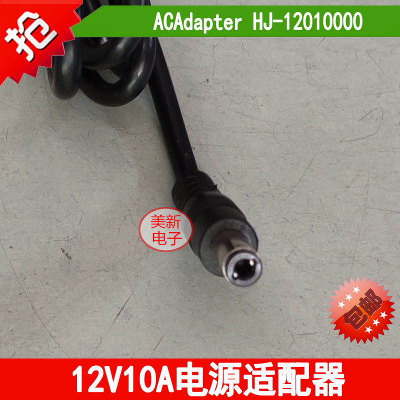 好货ACAdapter12V10A电源适配器HJ-12010000充电线直流DC120W变压