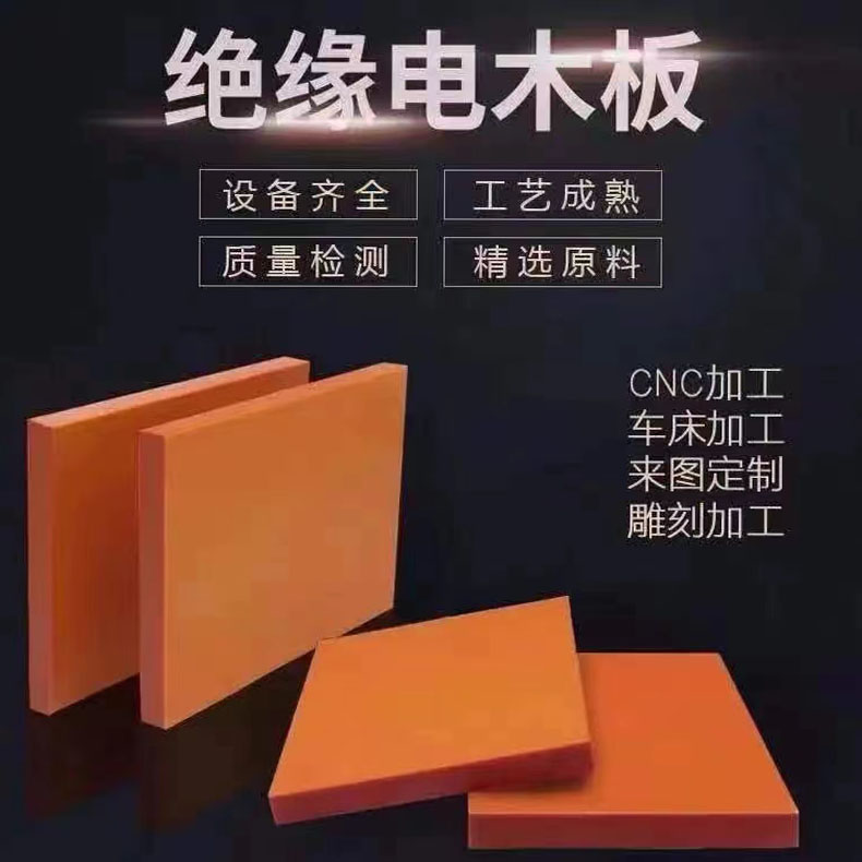 电木板加工橘红色胶木板隔热电工板规格齐全整板零切量大从优