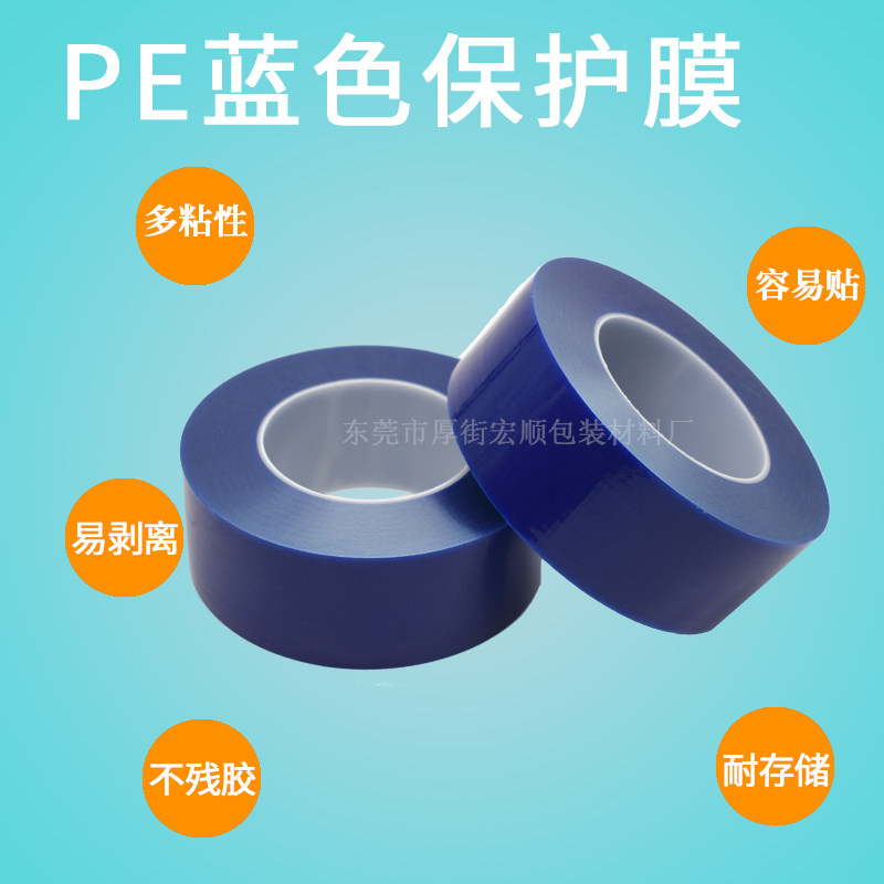 好货蓝色钢网膜PE保护膜胶带卷不锈钢五金电器表面贴膜手机膜订做