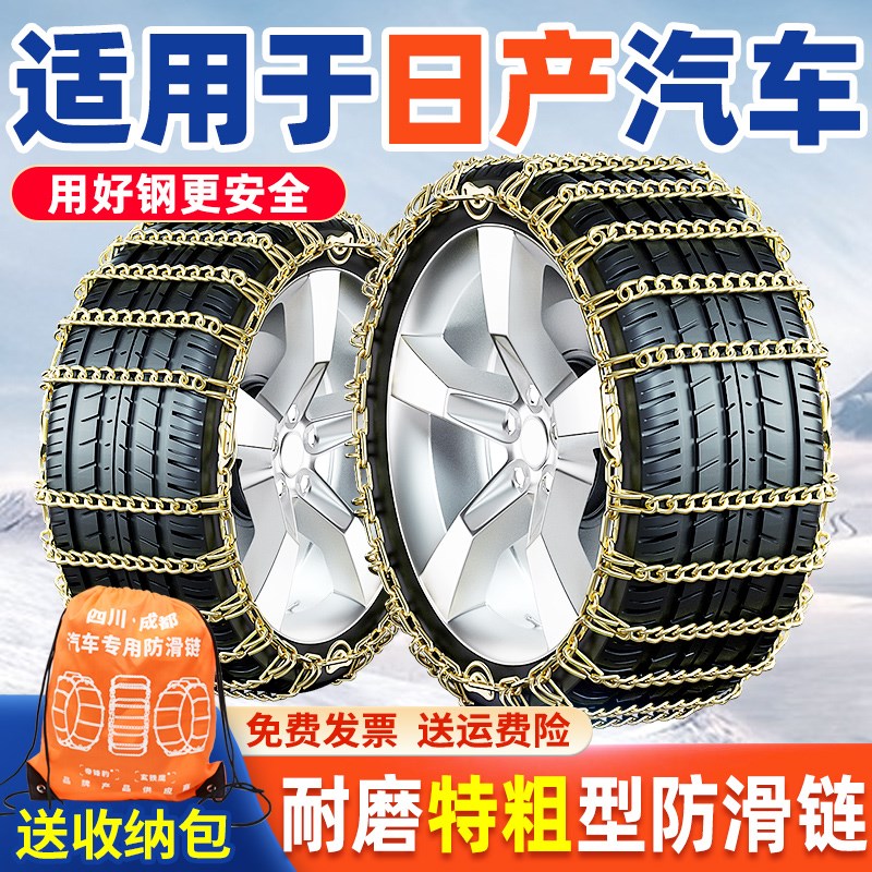 好货适用于日产汽车防滑链新轩逸天籁奇骏逍客劲客楼兰蓝鸟雪地轮