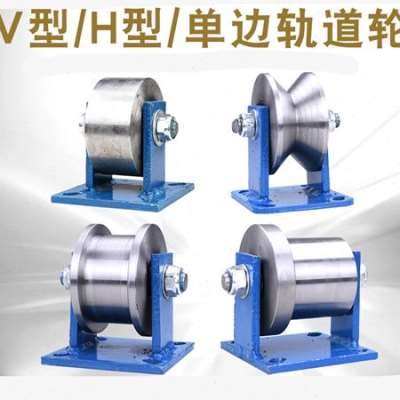 2022新 款定制工字钢轨道轮/槽钢滑轮/单侧火车轨道轮/V型角铁轮/