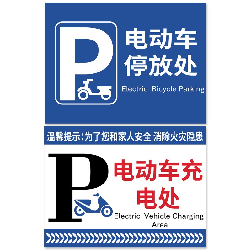 稳斯坦W2000背胶30*40cm电动车安全标示牌安全指示牌警告牌电动车